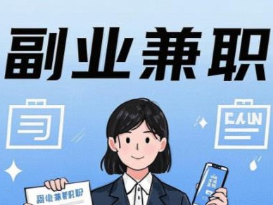 辽源在手机上可以做哪些副业赚钱？