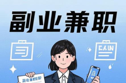 辽源在手机上可以做哪些副业赚钱？