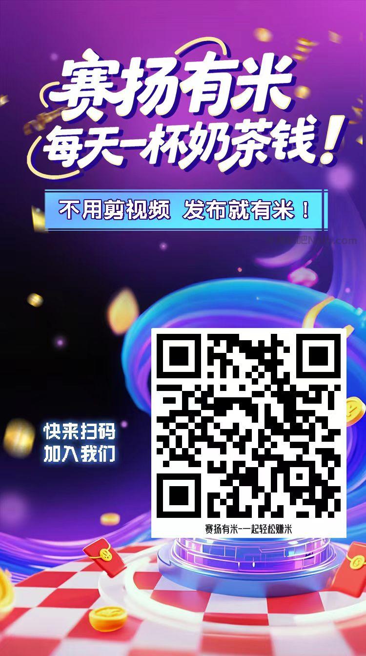 辽源【赛扬有米】宝妈学生居家线上视频代发兼职平台，0撸赚米项目 第4张